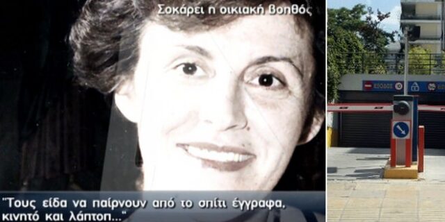 Όλες οι εξελίξεις στο θρίλερ της φρικτής δολοφονίας σε βάρος της Ελευθερίας Αγραφιώτου