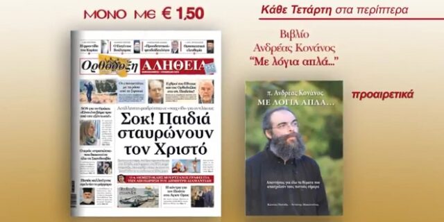 Την Τετάρτη με την Ορθόδοξη Αλήθεια παρουσιάζει τον Πατήρ Ανδρέα Κονάνο