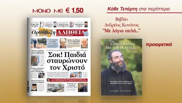Την Τετάρτη με την Ορθόδοξη Αλήθεια παρουσιάζει τον Πατήρ Ανδρέα Κονάνο