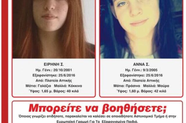Αγωνία για τις δύο ανήλικες αδερφές που εξαφανίστηκαν από την Πλατεία Αττικής
