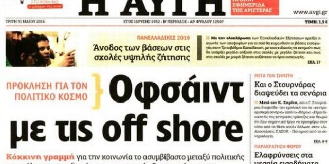 Καταγγελίες ΝΔ για συμμετοχή offshore στην Αυγή με 2,93%