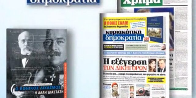 ‘Ο Εθνικός Διχασμός – Η Άλλη Διάσταση’ με την Κυριακάτικη Δημοκρατία