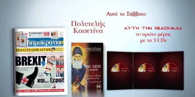 Το Σάββατο με τη Δημοκρατία Πέτρος Γαϊτάνος – Άγιος Παΐσιος ο Αγιορείτης