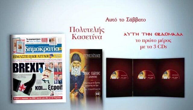 Το Σάββατο με τη Δημοκρατία Πέτρος Γαϊτάνος – Άγιος Παΐσιος ο Αγιορείτης