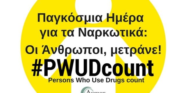 Ο πόλεμος κατά των ναρκωτικών να μην είναι πόλεμος κατά των ανθρώπων