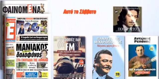 Οι ‘Εραστές των FM’ με την Espresso