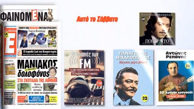Οι ‘Εραστές των FM’ με την Espresso