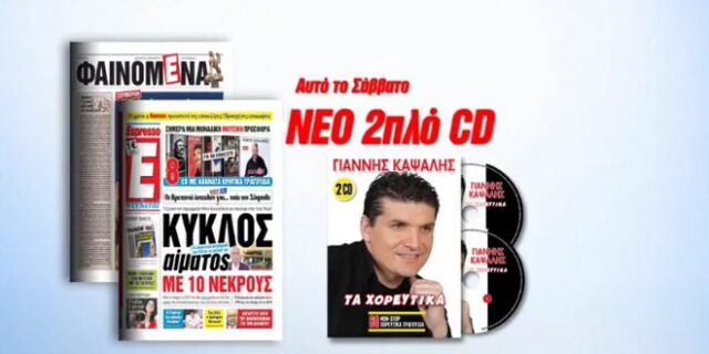 ‘Τα Χορευτικά’ του Γιάννη Καψάλη με την Espresso