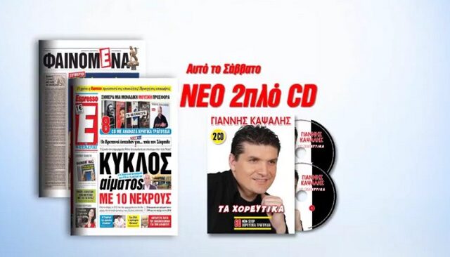 ‘Τα Χορευτικά’ του Γιάννη Καψάλη με την Espresso