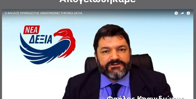 Νέα Δεξιά: Τα στελέχη του Φαήλου Κρανιδιώτη και οι όροι συνεργασίας με ΝΔ