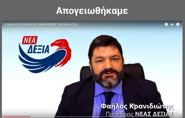 Νέα Δεξιά: Τα στελέχη του Φαήλου Κρανιδιώτη και οι όροι συνεργασίας με ΝΔ