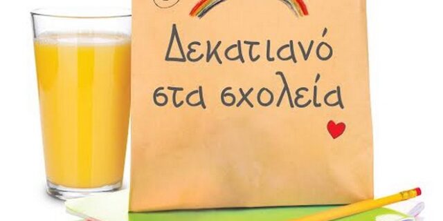 Με 1.200.000 μερίδες σε 11.500 παιδιά ολοκληρώθηκε το πρόγραμμα ‘Δεκατιανό στα σχολεία’