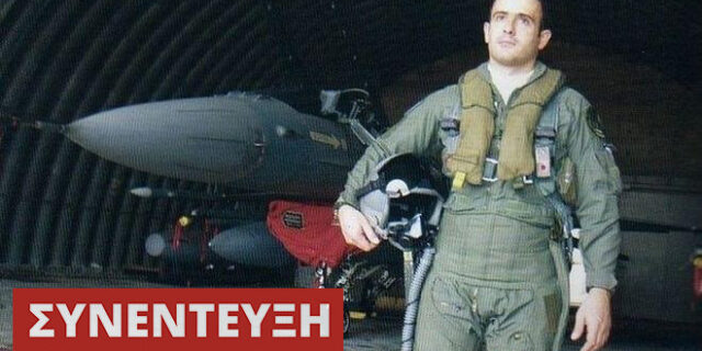 Αδελφός σμηναγού Ηλιάκη στο NEWS247: Οι Τούρκοι ήθελαν αίμα, η κατάσταση μύριζε μπαρούτι