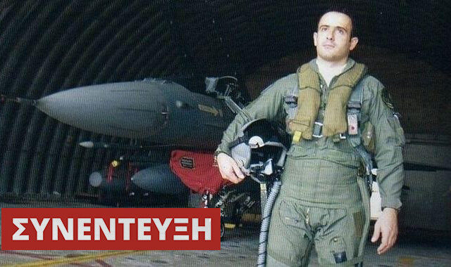 Αδελφός σμηναγού Ηλιάκη στο NEWS247: Οι Τούρκοι ήθελαν αίμα, η κατάσταση μύριζε μπαρούτι