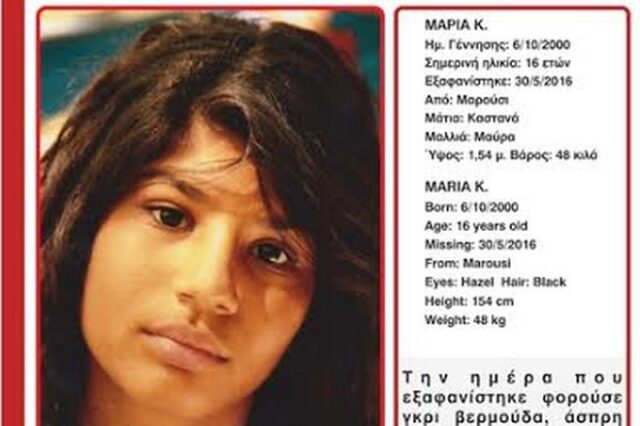 Γύρισε στο σπίτι της η 16χρονη Μαρία Κ.