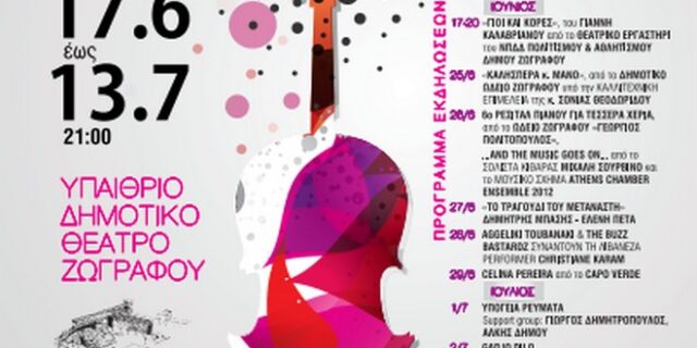 MUSIC NOW! 2016: Μέρες μουσικής στην πόλη