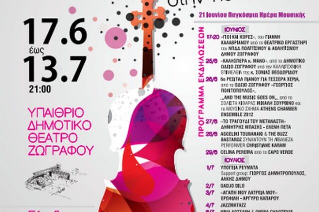 MUSIC NOW! 2016: Μέρες μουσικής στην πόλη