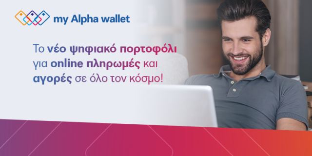 my Alpha wallet. Το νέο ψηφιακό πορτοφόλι καρτών για πληρωμές και αγορές σε όλο τον κόσμο!