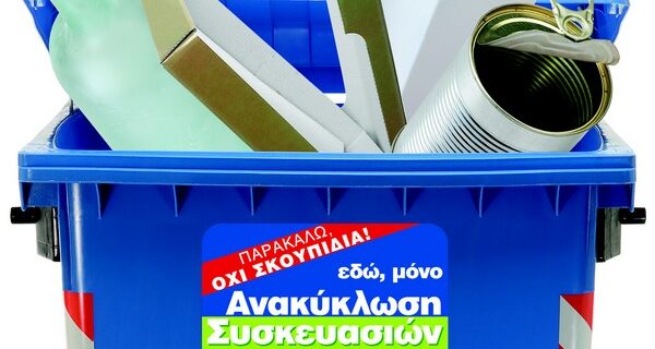 Ανακυκλώνουμε τις συσκευασίες μας καθημερινά για ένα πράσινο μέλλον