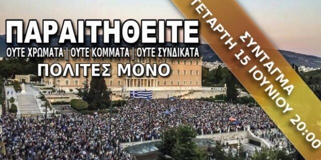 Πυρ ομαδόν κατά των #paraititheite από ΣΥΡΙΖΑ: Αντιπολιτική, νεοφιλελεύθερη, ρατσιστική λογική