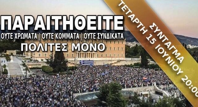 Πυρ ομαδόν κατά των #paraititheite από ΣΥΡΙΖΑ: Αντιπολιτική, νεοφιλελεύθερη, ρατσιστική λογική