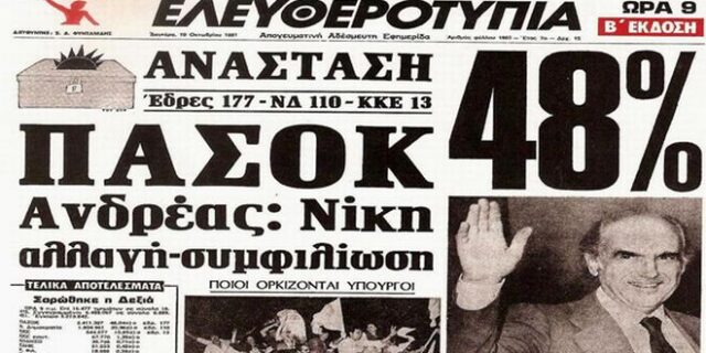 Μηχανή του Χρόνου: Ο Ανδρέας ερχόταν και η ΝΔ δεν το πίστευε