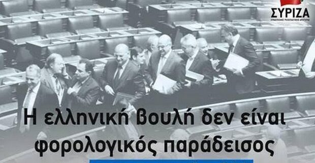 Ο ΣΥΡΙΖΑ τρολάρει τη ΝΔ για την αποχώρηση στη συζήτηση για τις offshore