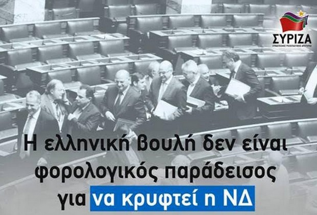 Ο ΣΥΡΙΖΑ τρολάρει τη ΝΔ για την αποχώρηση στη συζήτηση για τις offshore