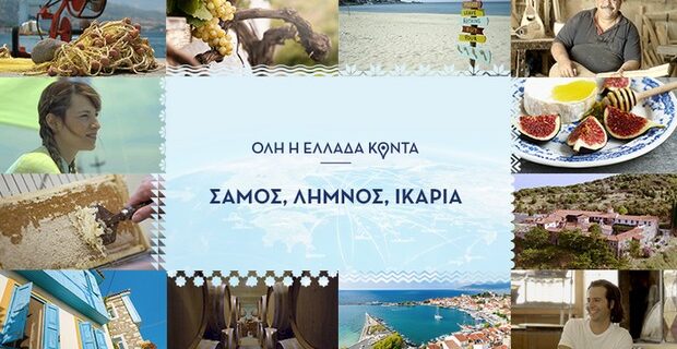 Στο elladakonta.gr τα ‘μυστικά’ Σάμου, Λήμνου και Ικαρίας