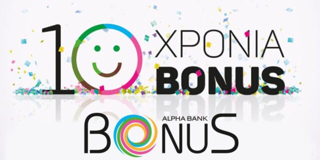 Alpha Bank: ∆έκα έτη επιτυχημένης πορείας για το Πρόγραμμα Επιβραβεύσεως Bonus