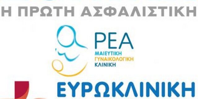 Οι κλινική ΡΕΑ, Εθνική Ασφαλιστική και Ευρωκλινική Παίδων ενώνουν τις δυνάμεις τους