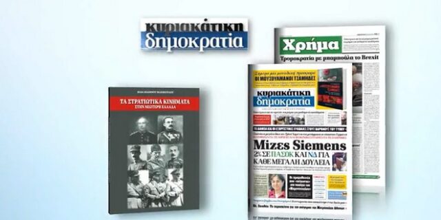 Με τη δημοκρατία της Κυριακής “Τα στρατιωτικά κινήματα και οι ηγέτες τους”