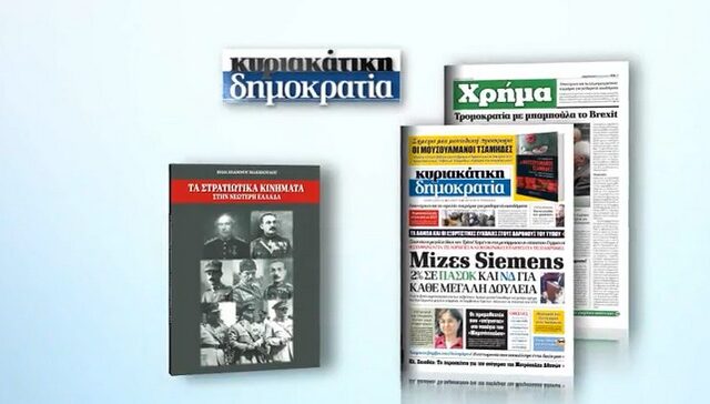Με τη δημοκρατία της Κυριακής “Τα στρατιωτικά κινήματα και οι ηγέτες τους”