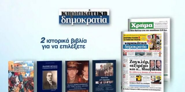 Αυτή την Κυριακή η δημοκρατία προσφέρει δυο βιβλία