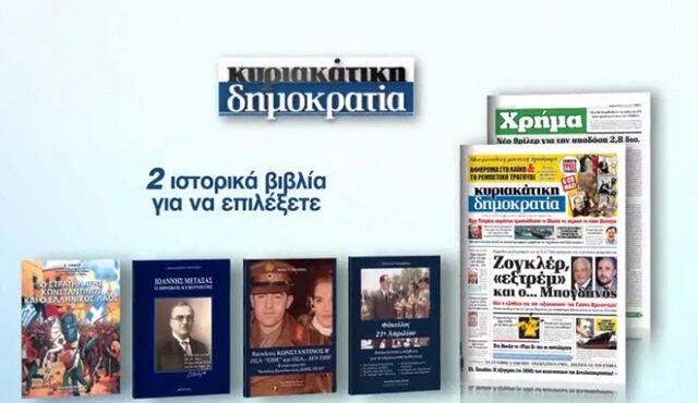 Αυτή την Κυριακή η δημοκρατία προσφέρει δυο βιβλία