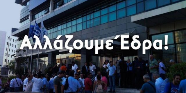 Αποχαιρετιστήριο πάρτι στη ΝΔ για την αποχώρηση από τη Συγγρού