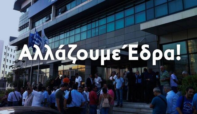 Αποχαιρετιστήριο πάρτι στη ΝΔ για την αποχώρηση από τη Συγγρού