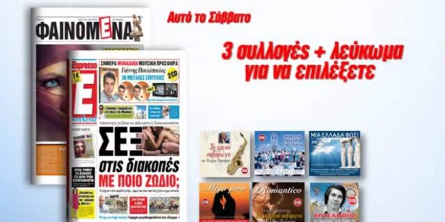 Αποκτήστε 3 μουσικές συλλογές με την Espresso