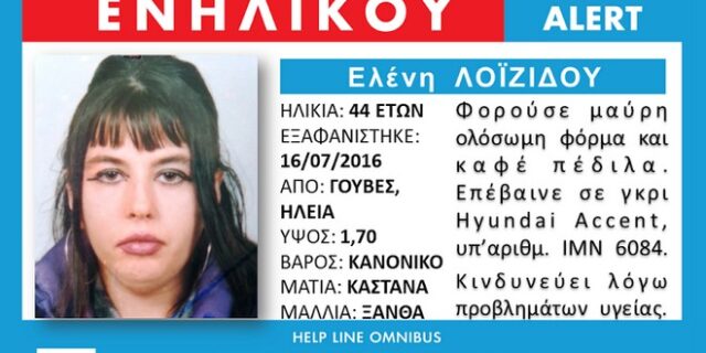 Αγωνία για πατέρα και κόρη. Εξαφανισμένοι εδώ και 6 μέρες
