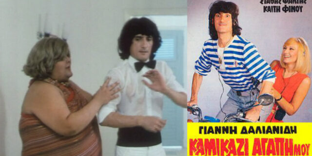 Μηχανή του Χρόνου: ‘Καμικάζι αγάπη μου’. Η ταινία στην οποία ο Στάθης Ψάλτης έχασε τις αισθήσεις του