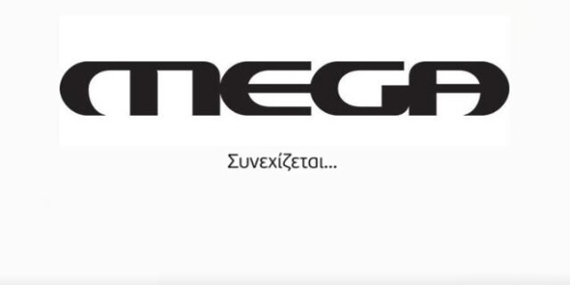 ‘MEGA συνεχίζεται’;