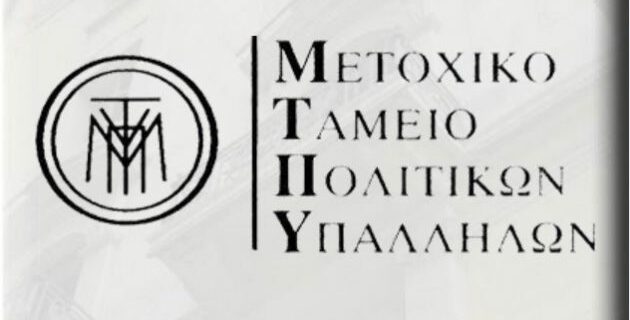 Νέες ημερομηνίες καταβολής του μερίσματος στο Μετοχικό Ταμείο Αεροπορίας