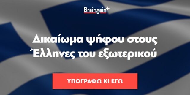 Μαζεύουν υπογραφές οι Έλληνες του εξωτερικού για να ψηφίζουν