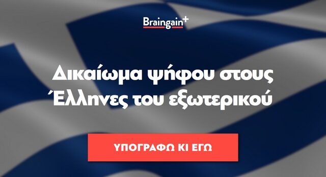 Μαζεύουν υπογραφές οι Έλληνες του εξωτερικού για να ψηφίζουν