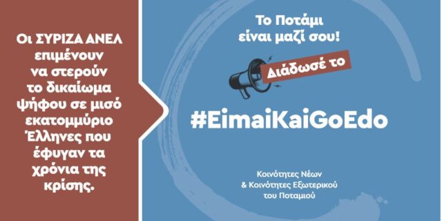 #EimaiKaiGoEdo: Η καμπάνια του Ποταμιού για τους Έλληνες του εξωτερικού