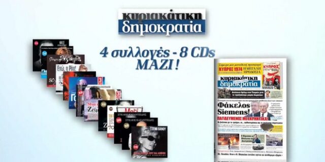 Με την κυριακάτικη δημοκρατία τα ωραιότερα ελληνικά τραγούδια