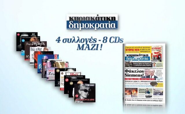 Με την κυριακάτικη δημοκρατία τα ωραιότερα ελληνικά τραγούδια