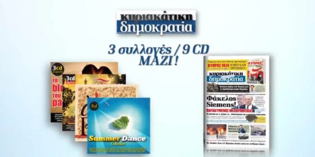 Tην Κυριακή  με την δημοκρατία τα ωραιότερα ρομαντικά τραγούδια