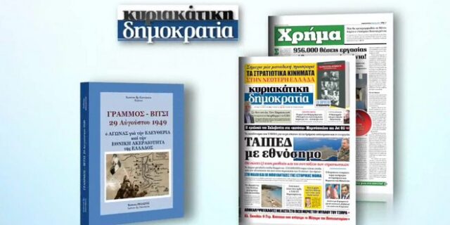 Την Κυριακή η δημοκρατία παρουσιάζει το βιβλίο ‘ΓΡΑΜΜΟΣ-ΒΙΤΣΙ’