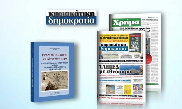 Την Κυριακή η δημοκρατία παρουσιάζει το βιβλίο ‘ΓΡΑΜΜΟΣ-ΒΙΤΣΙ’